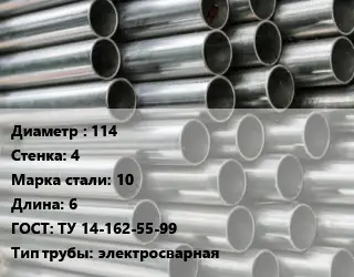 Труба оцинкованная 114 s=4 Сталь: 10 L=6 ГОСТ: ТУ 14-162-55-99 электросварная